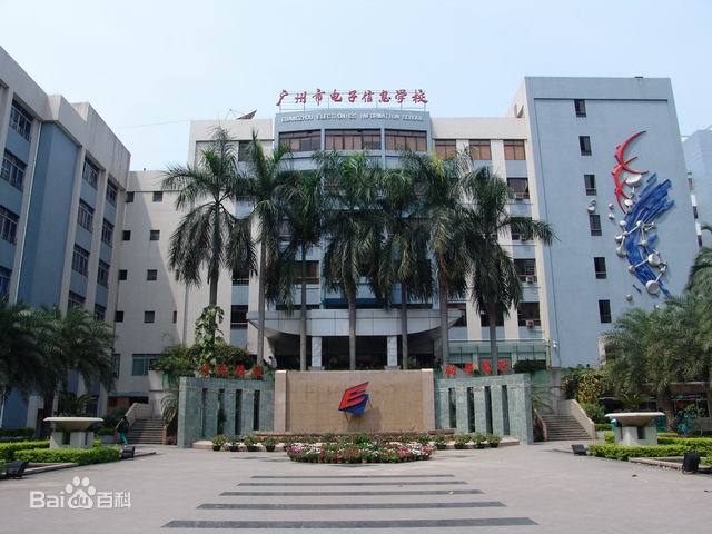 广州市电子信息学校