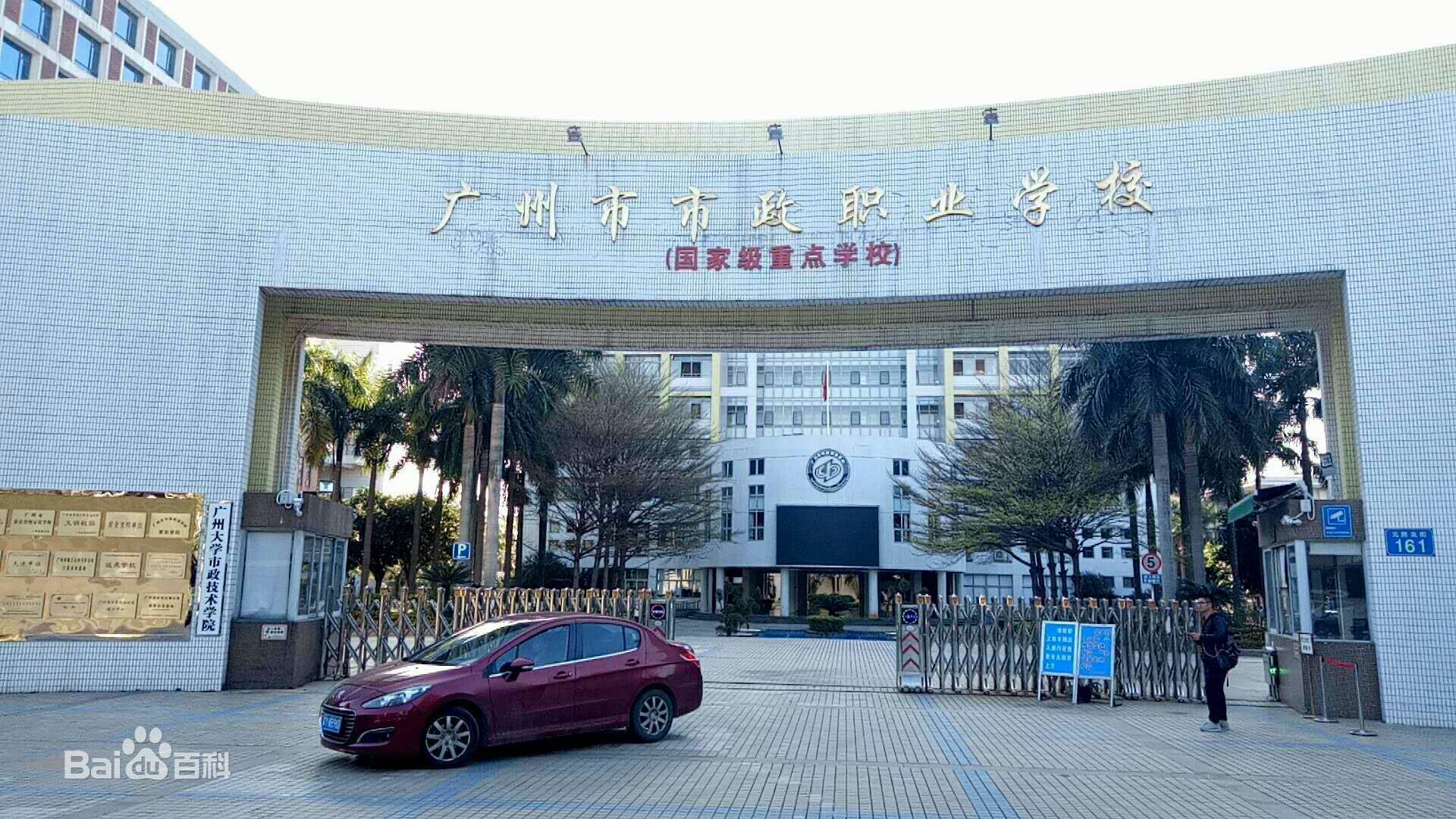 广州市市政职业学校