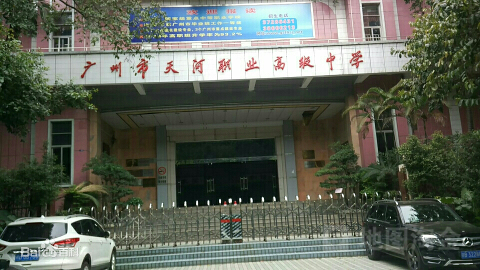 广州市天河职业高级中学