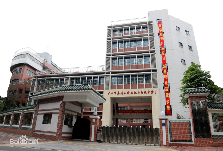 广州市荔湾区外语职业高级中学(图1) 34fae6cd7b899e5146d39f0f4ea7d933c8950d4f.png