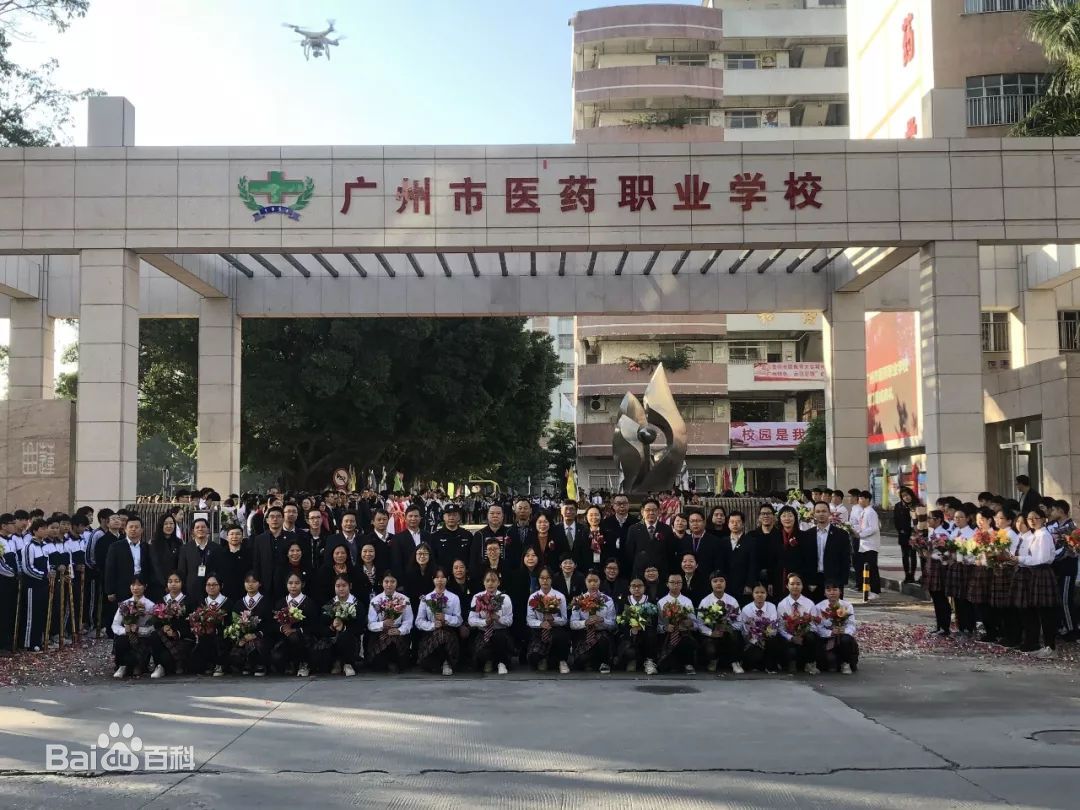 广州市医药职业学校