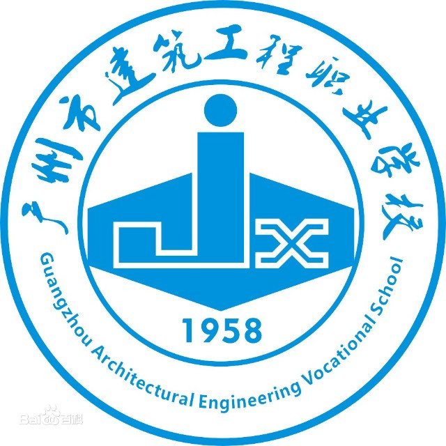 广州市建筑工程职业学校