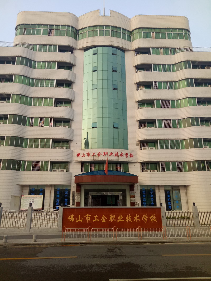 佛山工会职业技术学校