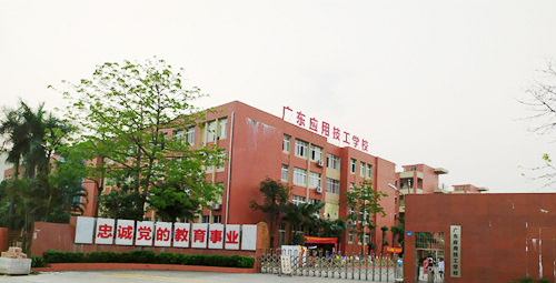 广东应用技工学校