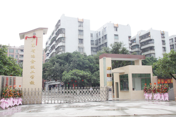 广东省冶金技工学校