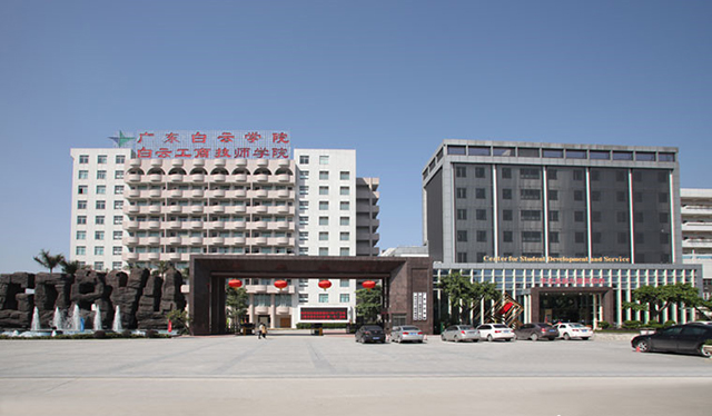 广州市白云工商技师学院