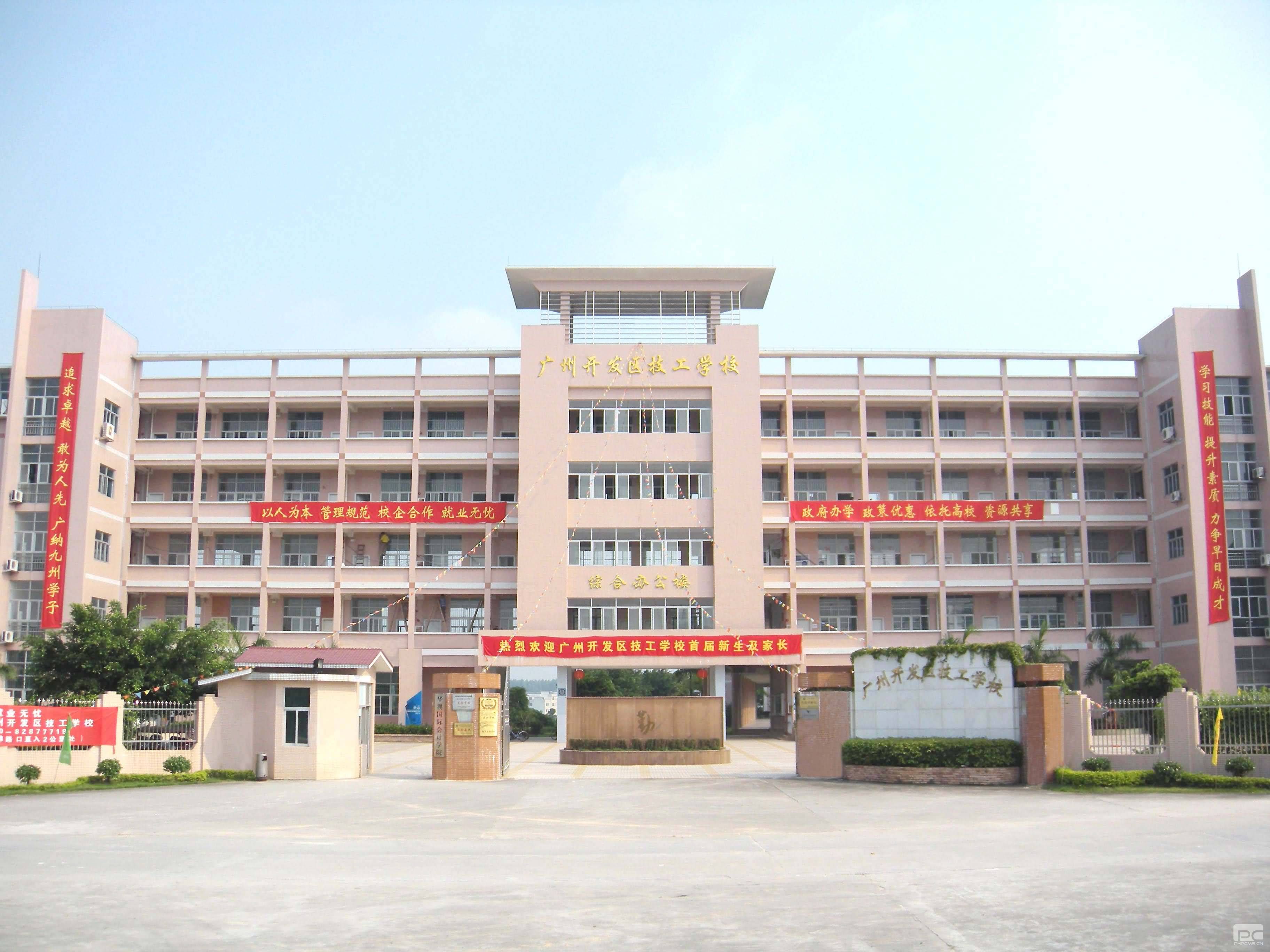 广州开发区技工学校
