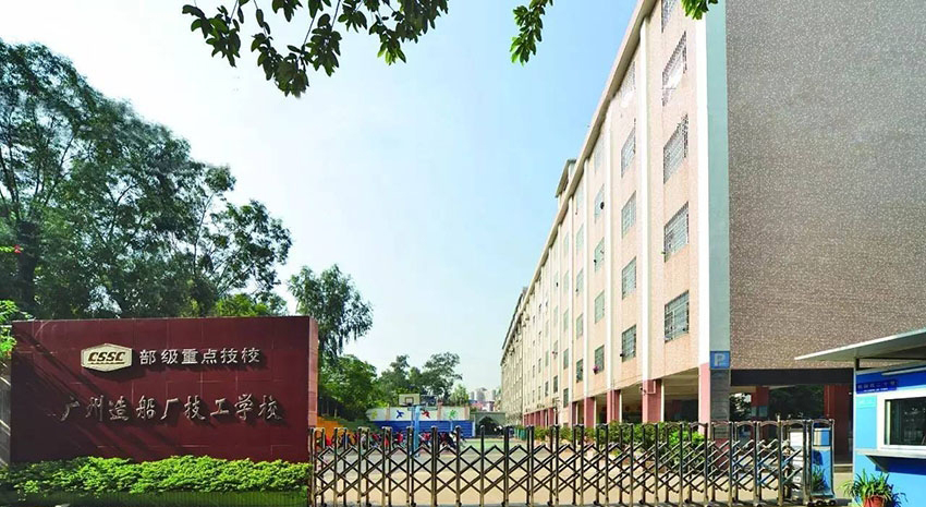 广州造船厂技工学校