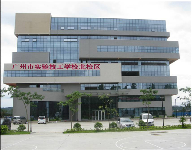 广州市实验技工学校