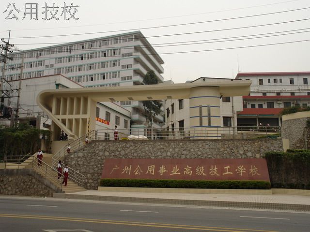 广州市公用事业技师学院