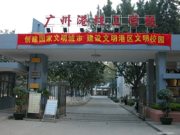 广州港技工学校