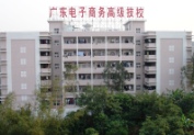 广东省电子商务技师学院(广东省电子商务高级技工学校)