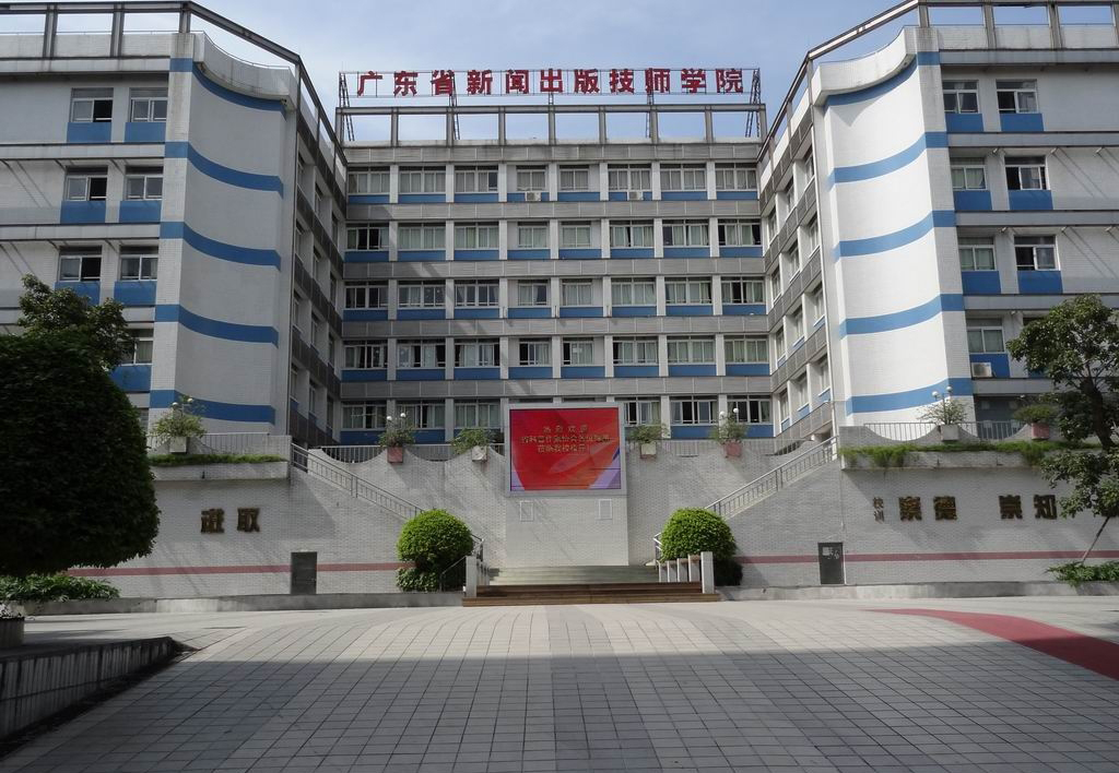广东省新闻出版技师学院(广东省新闻出版高级技工学校)