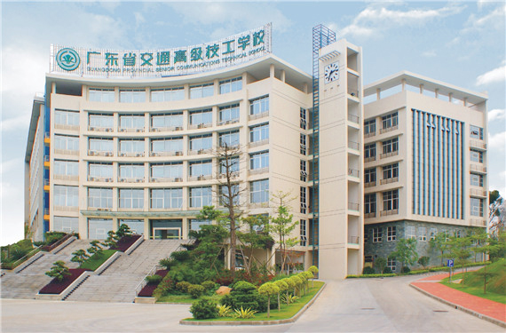 广东省交通运输技师学院(广东省交通运输高级技工学校)