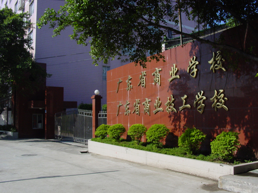广东省商业技工学校