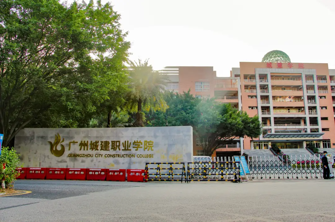 广州城建职业学院