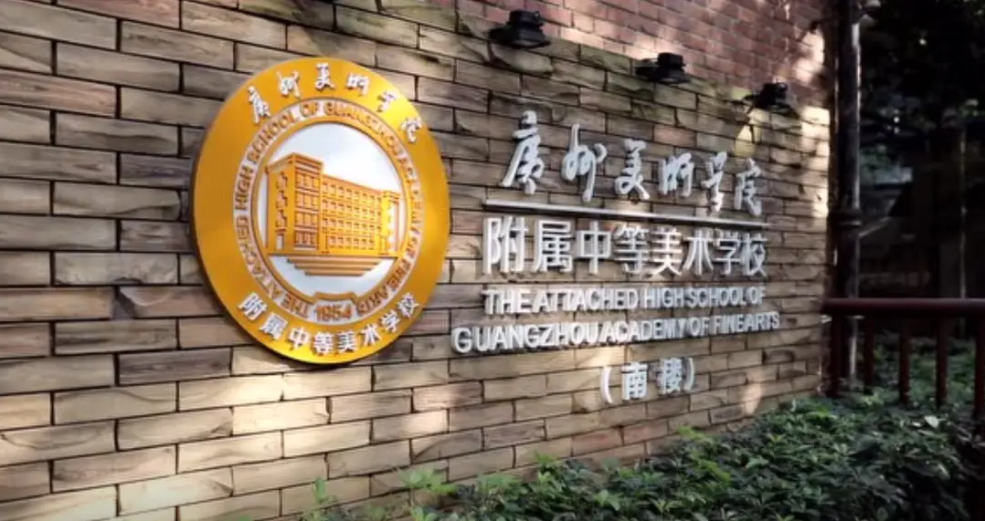 广美附属中等美术学校