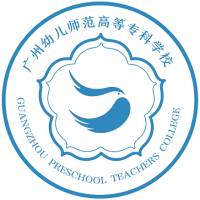 广州幼儿师范高等专科学校简介