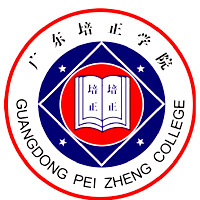 广东培正学院简介