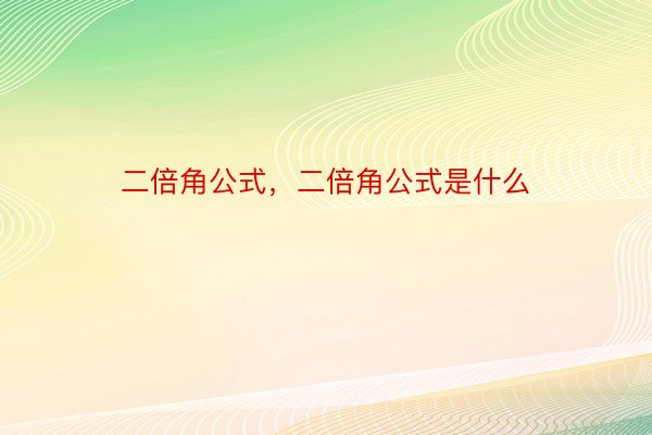 二倍角公式，二倍角公式是什么