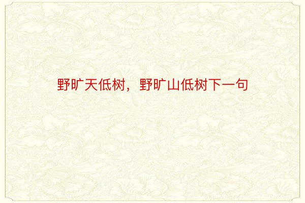 野旷天低树，野旷山低树下一句