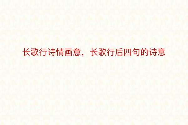 长歌行诗情画意，长歌行后四句的诗意