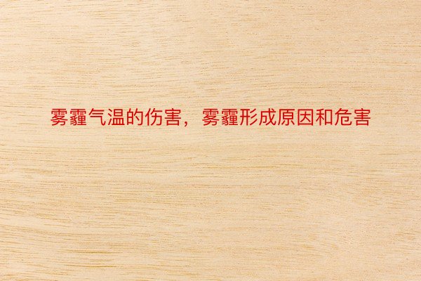 雾霾气温的伤害，雾霾形成原因和危害