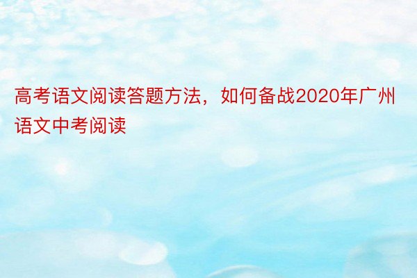 高考语文阅读答题方法，如何备战2020年广州语文中考阅读